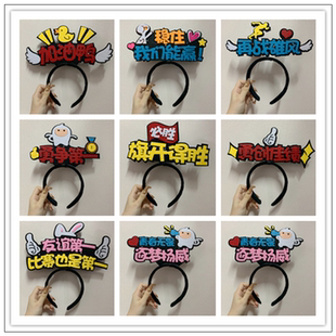 助威头饰应援个性校运会幼儿园比赛活动励志加油头戴发卡发箍定制