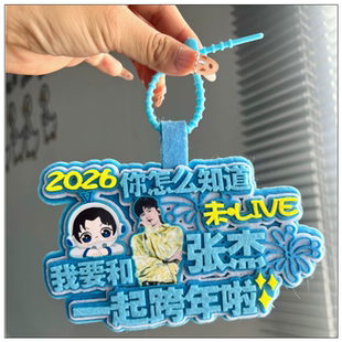你怎么知道我要去看张杰演唱会不织布包包挂件明星周边应援物饰品