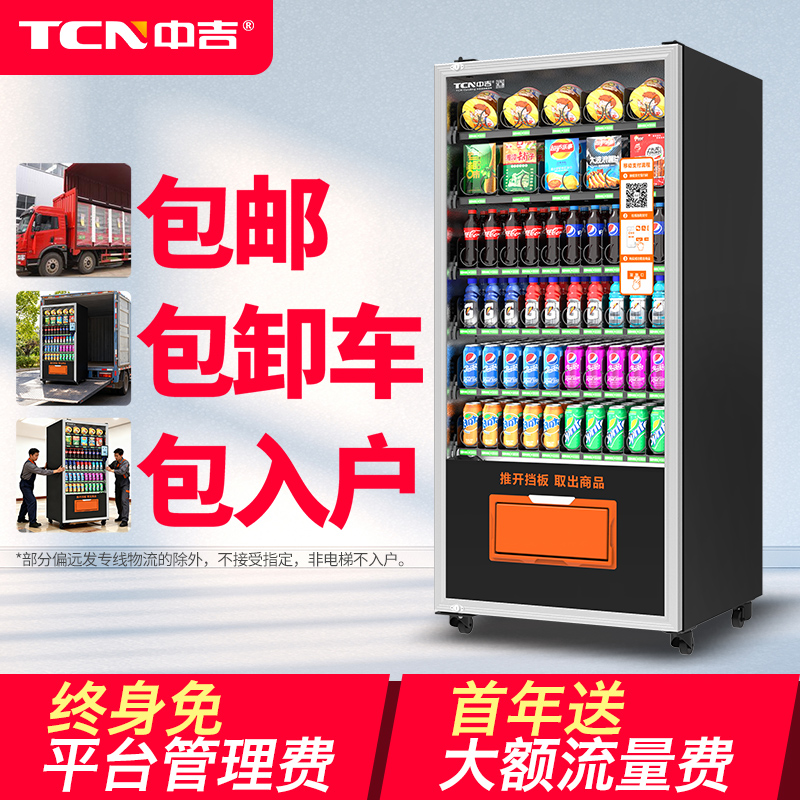 中吉自动售货机饮料零食售卖机