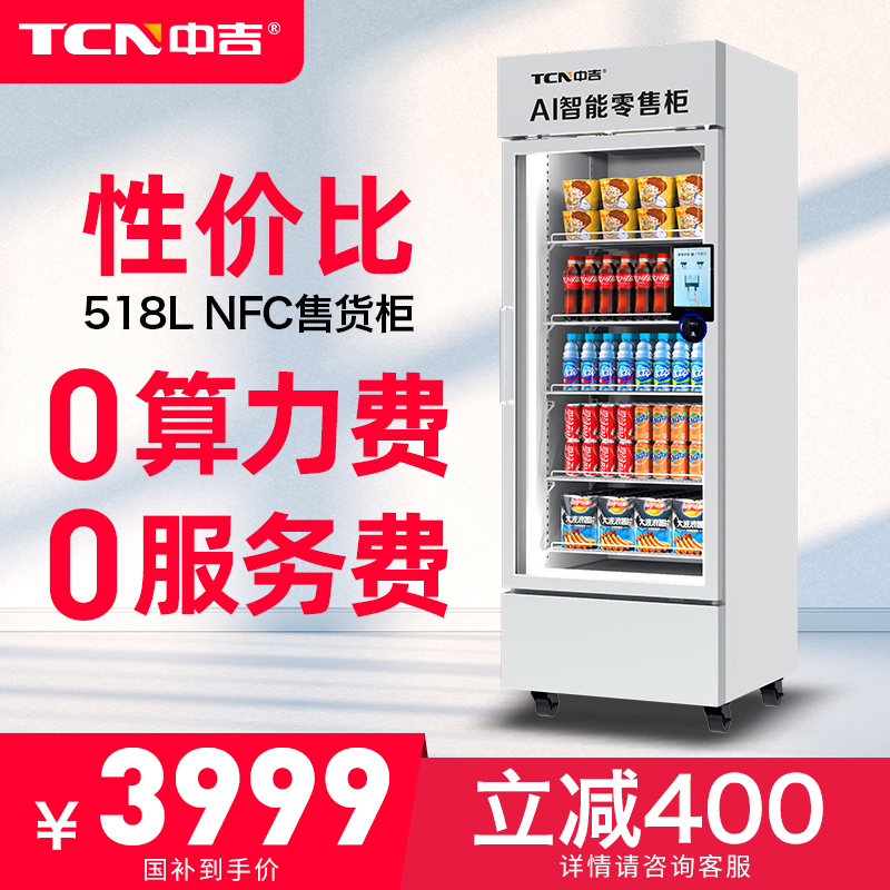 中吉自动售货机大容量AI智能货柜饮料开门柜NFC支付自助售卖机