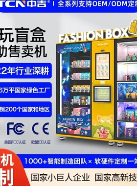 中吉自动售货机自助派样机潮玩公仔贩卖机车模文创盲盒自助售卖机