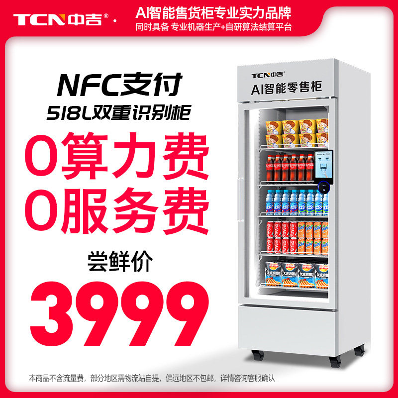 中吉自动售货机大容量AI智能货柜饮料开门柜NFC支付自助售卖机