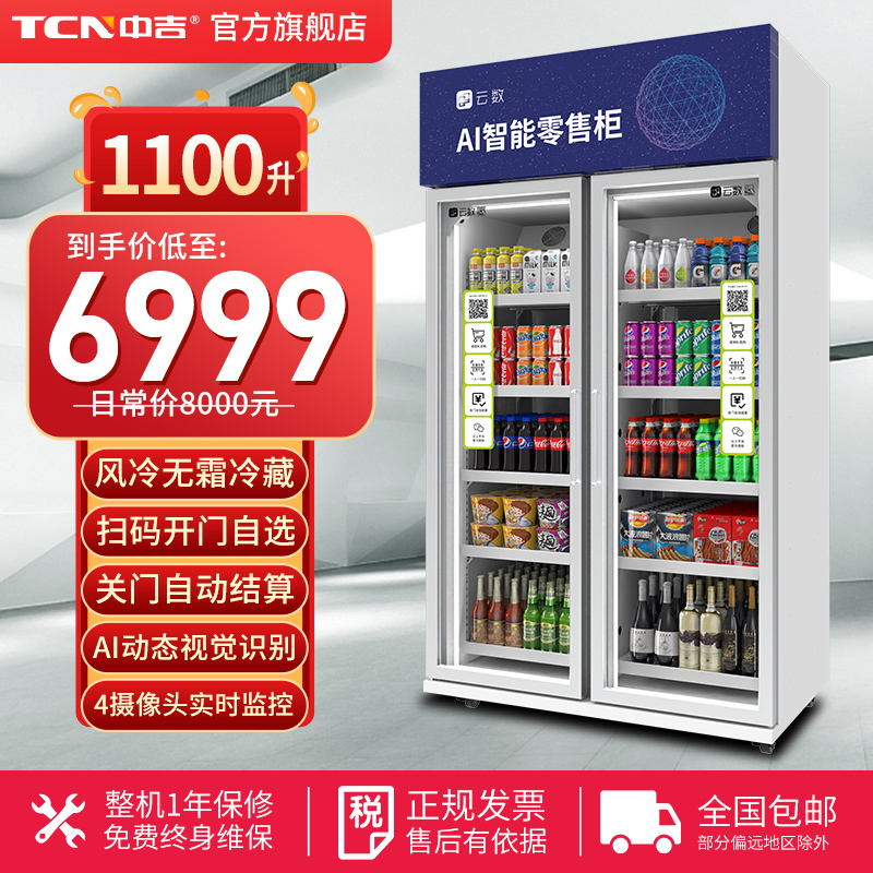 中吉自动售货机1100l大容量ai智能货柜零食饮料开门柜自助售卖机