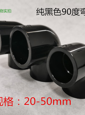 纯黑色PVC弯头 90度直角弯头化工给水管配件鱼缸水族黑色直通弯头