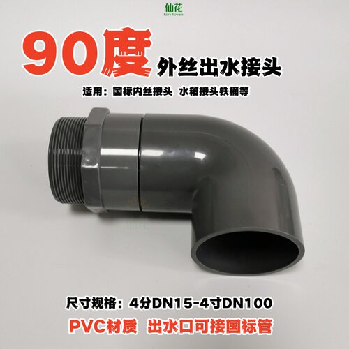 单边外牙弯头PVC直角弯头出水口