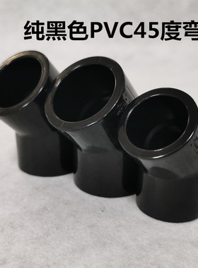 纯黑色PVC45度弯头塑料给水管配件45°黑色半弯直通接头水族鱼缸