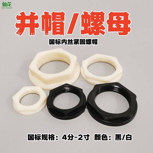 国标塑料六角内丝紧固螺母并帽