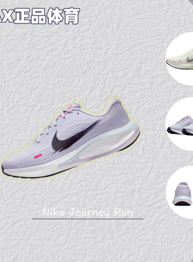 Nike/耐克Journey Run女子防滑耐磨轻便透气百搭跑步鞋IM6684-151