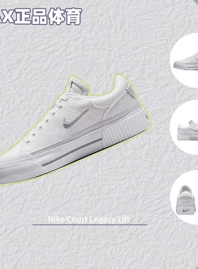 Nike耐克Court Legacy女子舒适耐磨增高运动休闲板鞋FZ2606-100
