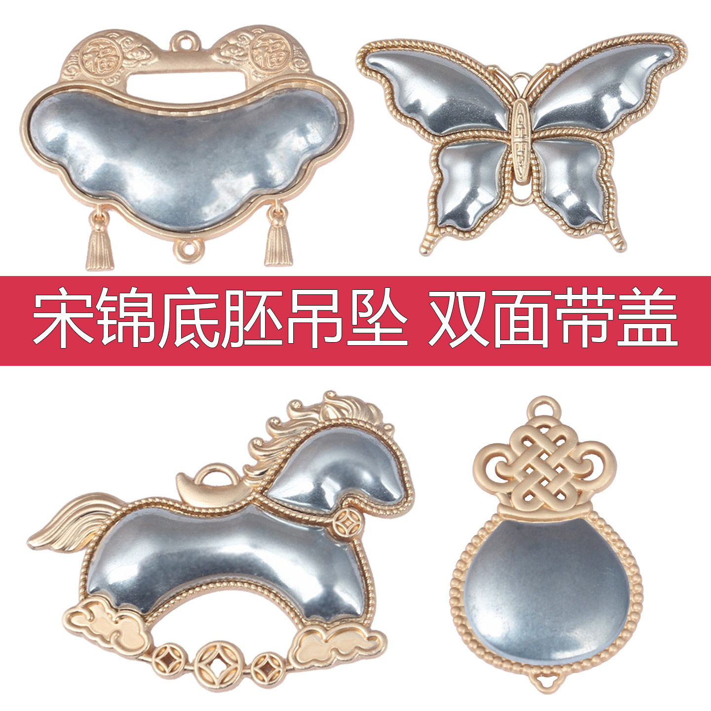 马年宋锦底胚挂件蝴蝶双面吊坠素胚小马新年手工DIY项链包包配饰图片