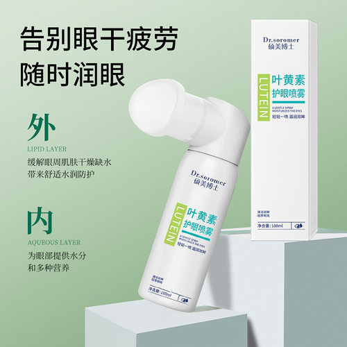 叶黄素护眼喷雾缓解眼疲劳改善眼干涩清洁补水成人补水保湿100ml