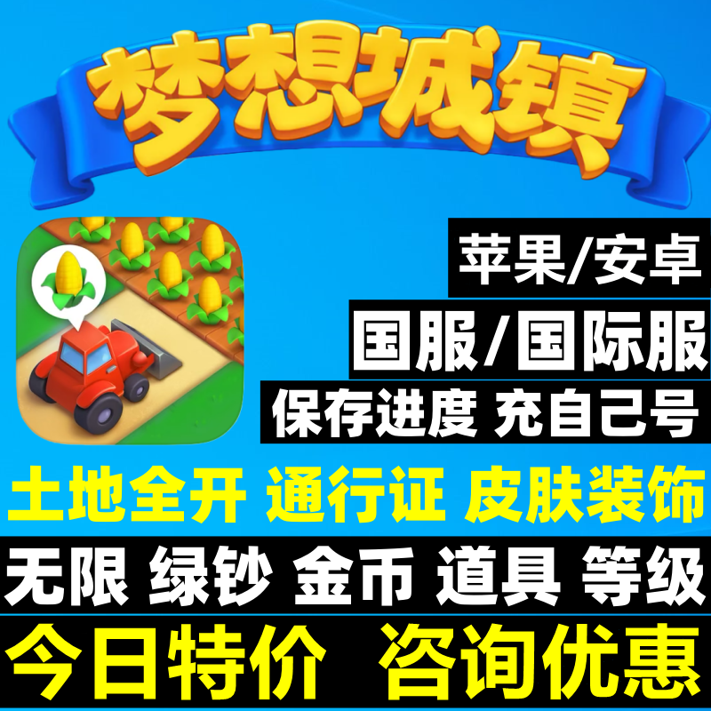 梦想城镇 无限绿钞 金币土地全开黄金券通行证工具布局皮肤装饰