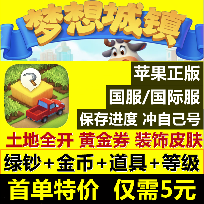 梦想城镇无限绿钞 小镇金币 工具 黄金券 土地全开 皮肤装饰ios