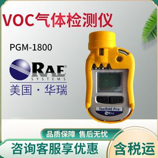 VOC检测仪个人用 美国华瑞 PGM 1800 PID检测仪 扩散式