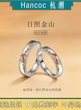 杭潮日照金山999足银情侣戒指女小众款对戒生日纪念日礼物送女友