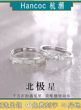 北极星情侣对戒足银s999纯银戒指一对小众设计生日礼物男款送女友
