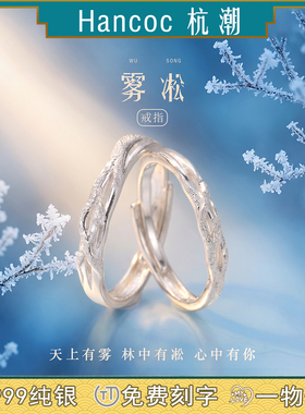 雾凇纯银999戒指足银情侣对戒