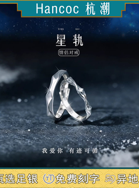 星轨999足银情侣戒指女男一对小众款对戒生日纪念日礼物送女友