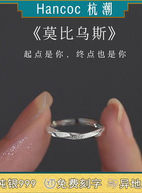 莫比乌斯纯银999戒指足银情侣对戒520情人节礼物女士男士银饰正品
