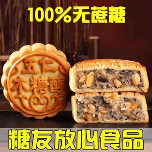 多口味无蔗糖食品零食糕点老式 无蔗糖木糖醇五仁月饼散装 豆沙月饼