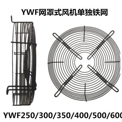 冷库冷凝器冷干机风机风扇铁网罩空压机散热风扇网罩单独铁网