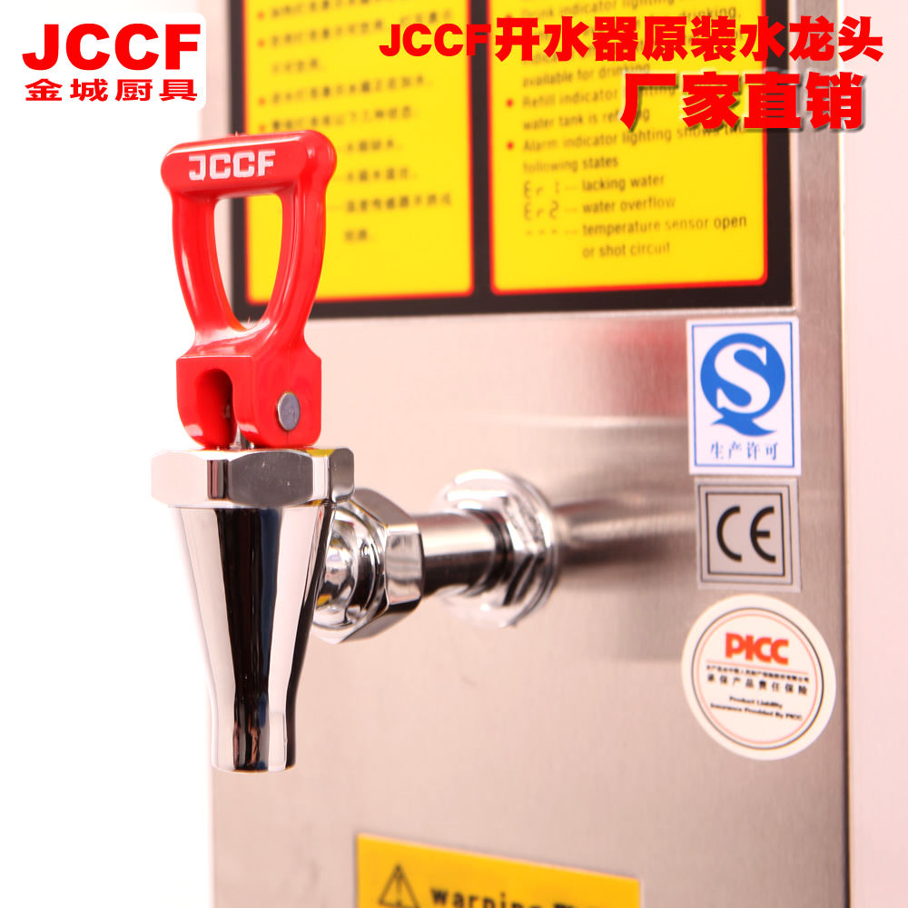 JCCF 金城厨业全自动商用电热开水器水龙头 原装热水龙头通用龙头