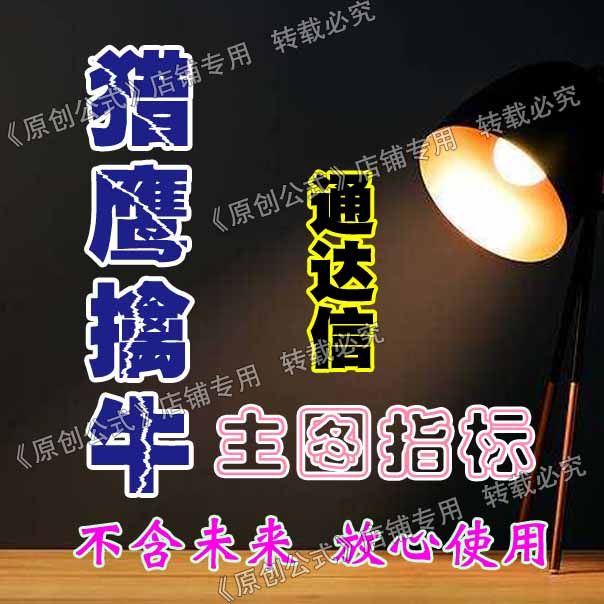 通达信精品指标公式猎鹰擒牛主图量化交易软件主力资金监控指标涨