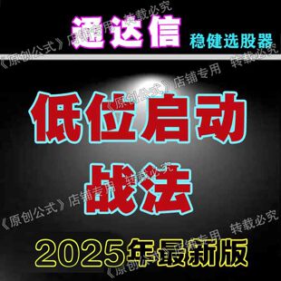 通达信低位启动战法指标精品精准捕捉买卖点主力吸筹信号短线教程