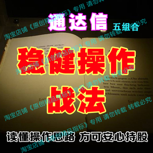 通达信精品指标稳健获利五个指标组合TDX炒股神器主升涨停中长线