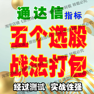 通达信精品指标五个选强势股公式组合今买明卖实战超短线炒股神器