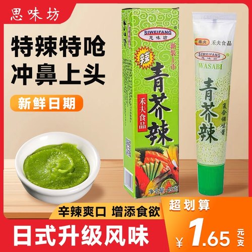 思味坊芥辣芥末青芥辣酱够辣够呛鱼生寿司烧烤烤鱿鱼芥末膏辣根 - 封面