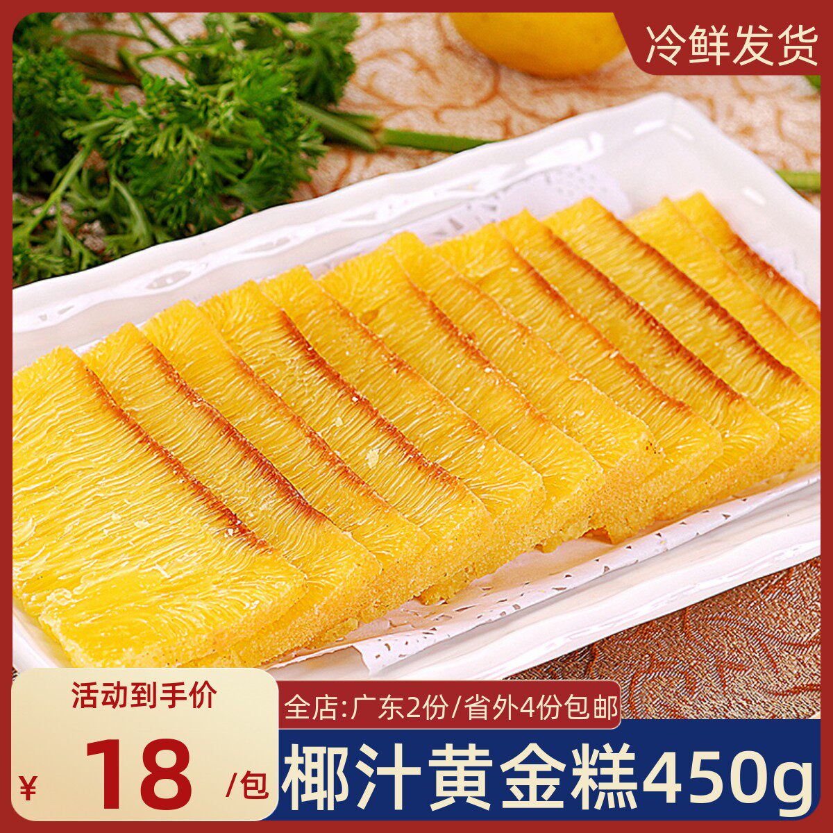 常口福黄金糕包邮广式糕点 椰香味印尼椰汁黄金糕可煎糕点 450g