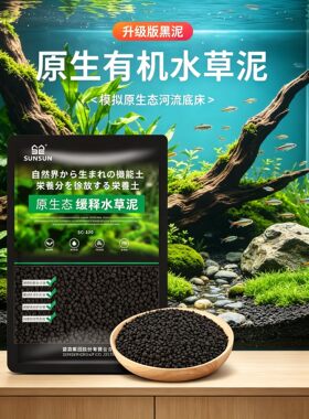 森森水草泥鱼缸造景砂底床黑棕泥