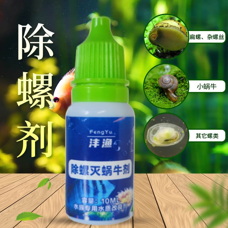 草缸除螺灭蜗牛囊螺药螺类克星鱼缸水蚤蛋白虫清除剂线虫蠕虫涡虫