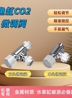 水族二氧化碳微调阀草缸减压阀细化器DIYco2气管单双头鱼缸配件