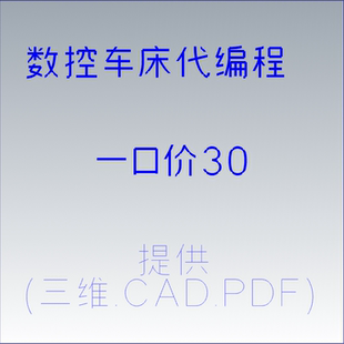 数控车床代编程电脑编程 手动编程手写程序 动态编程工厂程序代写