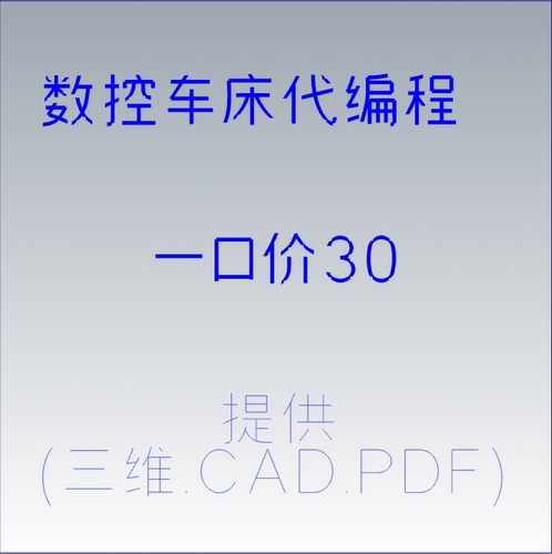 数控车床代编程梯形螺纹异性螺纹及槽代写编程G代码编程
