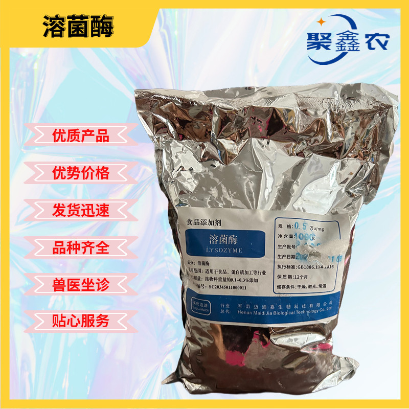 溶菌酶水产弧菌净鱼虾猪鸡鸭兽用