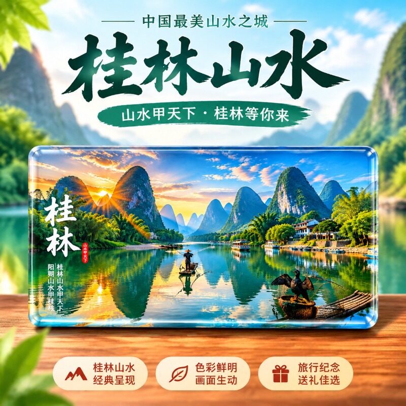 桂林山水甲天下高清玻璃水晶磁吸冰箱贴居家装饰艺术品送人伴手礼