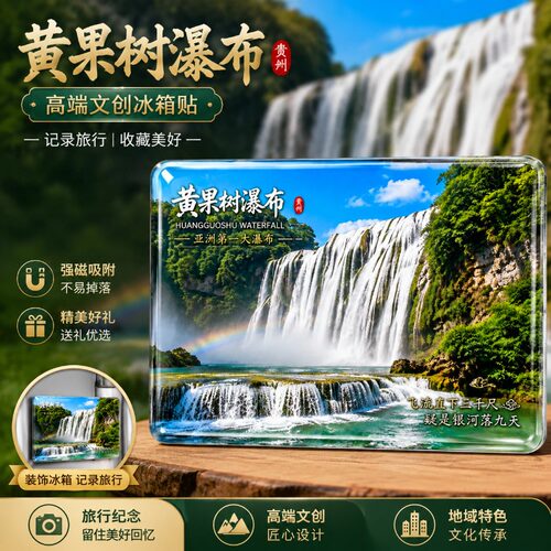 贵州冰箱贴水晶玻璃磁贴贵阳黄果树瀑布爆款文创旅游纪念品伴手礼