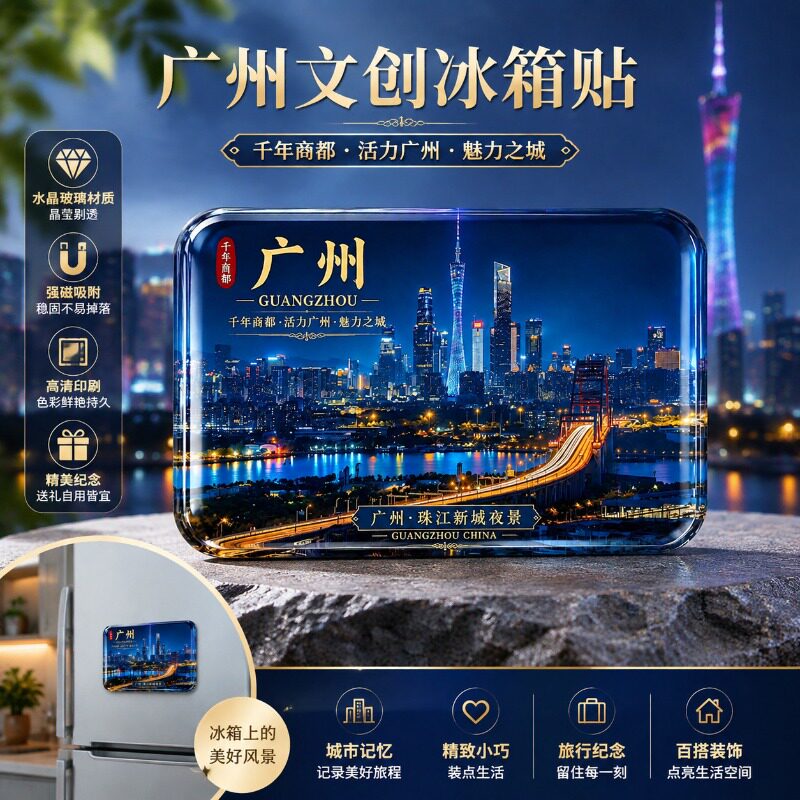 广东广州玻璃冰箱贴广州塔爆款文文化创意冰箱贴