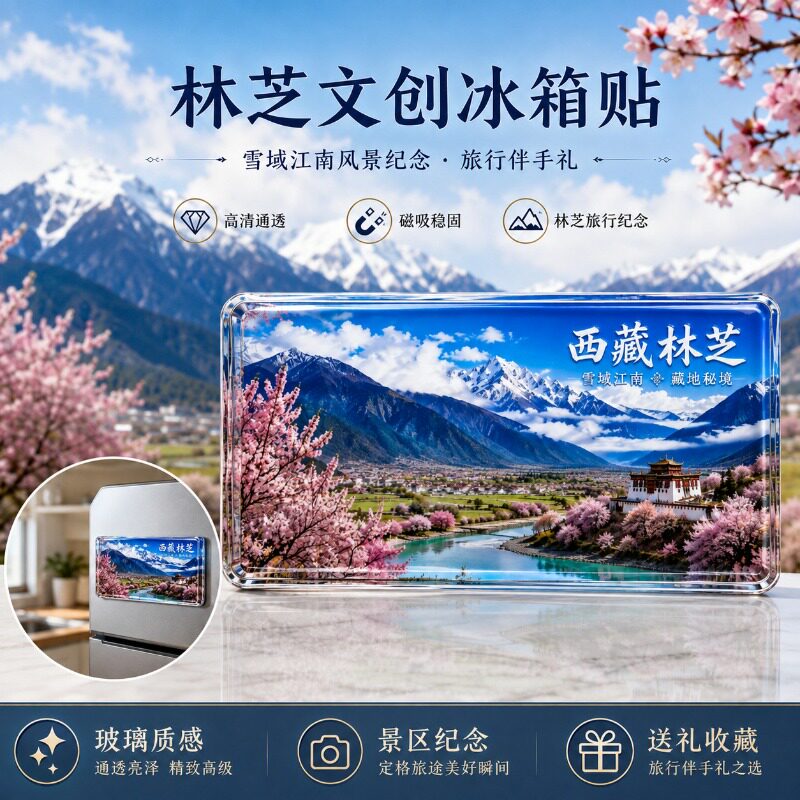 西藏林芝玻璃冰箱贴雪域江南桃花风景旅游纪念伴手礼文创装饰贴