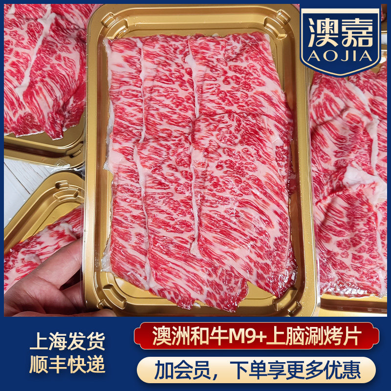 澳嘉澳洲和牛M9+雪花上脑牛肉火锅肥牛卷片寿喜烧烤肉官方旗舰店