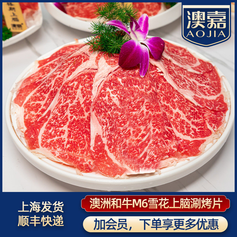 澳嘉2斤澳洲和牛M6雪花上脑牛肉涮锅片肥牛牛肉卷火锅官方旗舰店