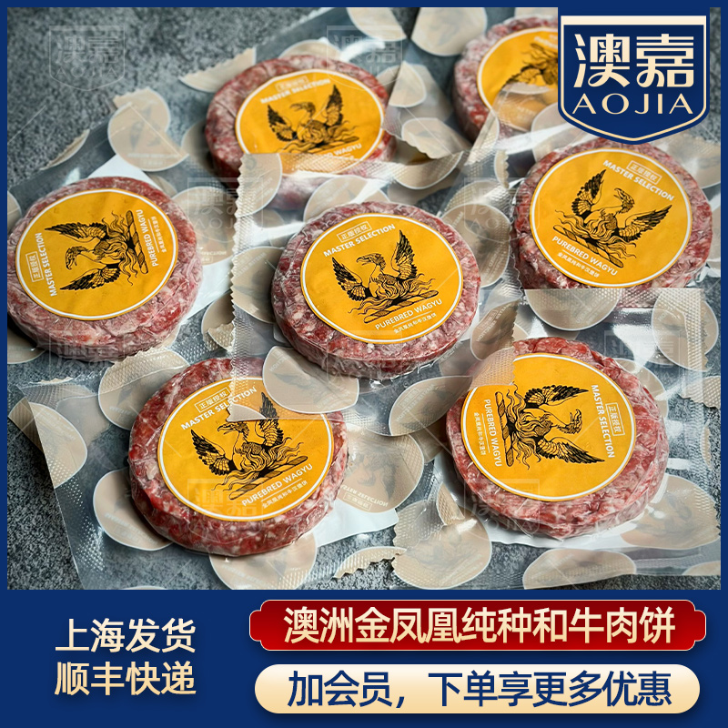 低至19.9元澳洲金凤凰和牛牛肉饼