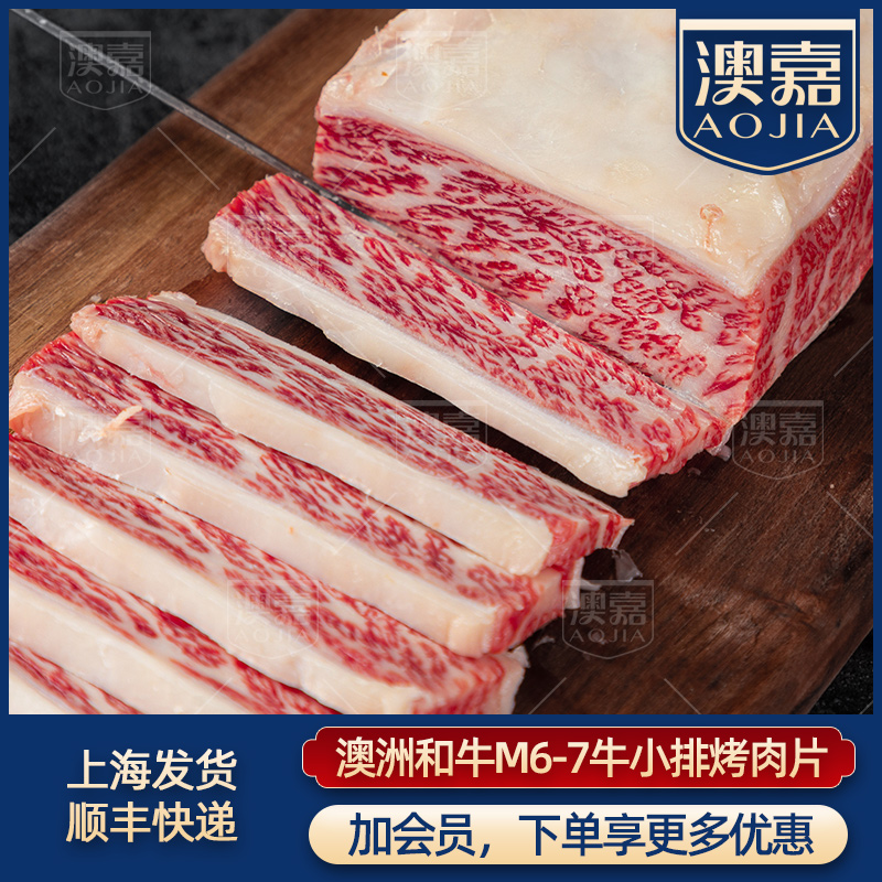 澳洲和牛M7雪花牛小排烤肉片