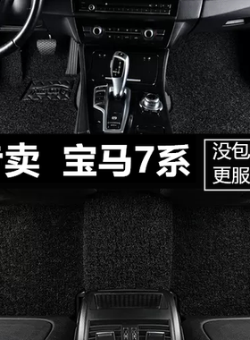 宝马E65/E66 730i 740i 735Li 745Li 760Li 02-08款 全包围脚垫