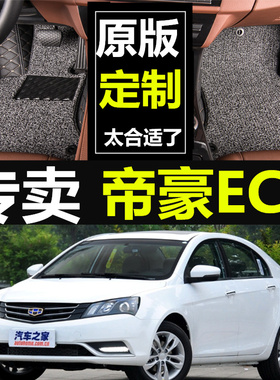 帝豪EC7 12/13/2012/2013年款715-RV718汽车全包围脚垫脚踏垫