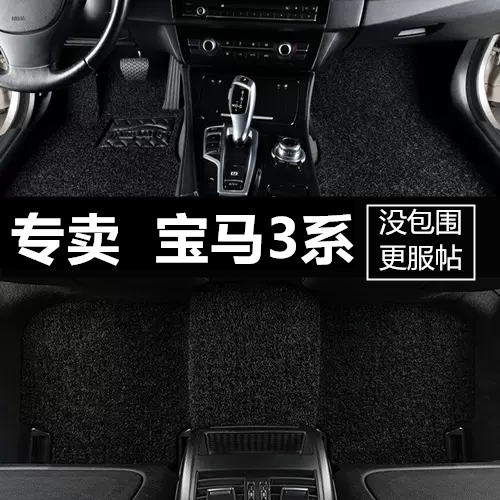 老款宝马3系全包围汽车脚垫