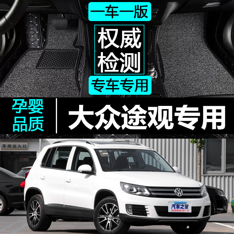2012/2013/2014年2015上海大众新款途观汽车脚垫大全包围丝圈脚垫